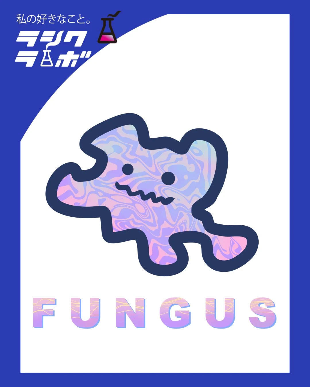 【イラスト紹介】ゆるかわファンガスくん🍄