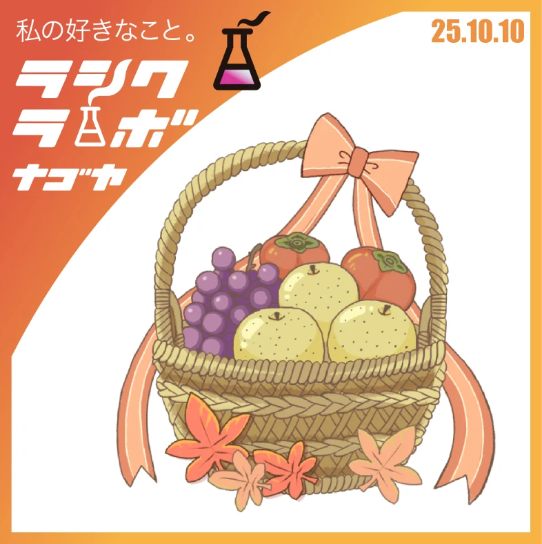 食欲の秋🍂フルーツかごのイラスト紹介🍇
