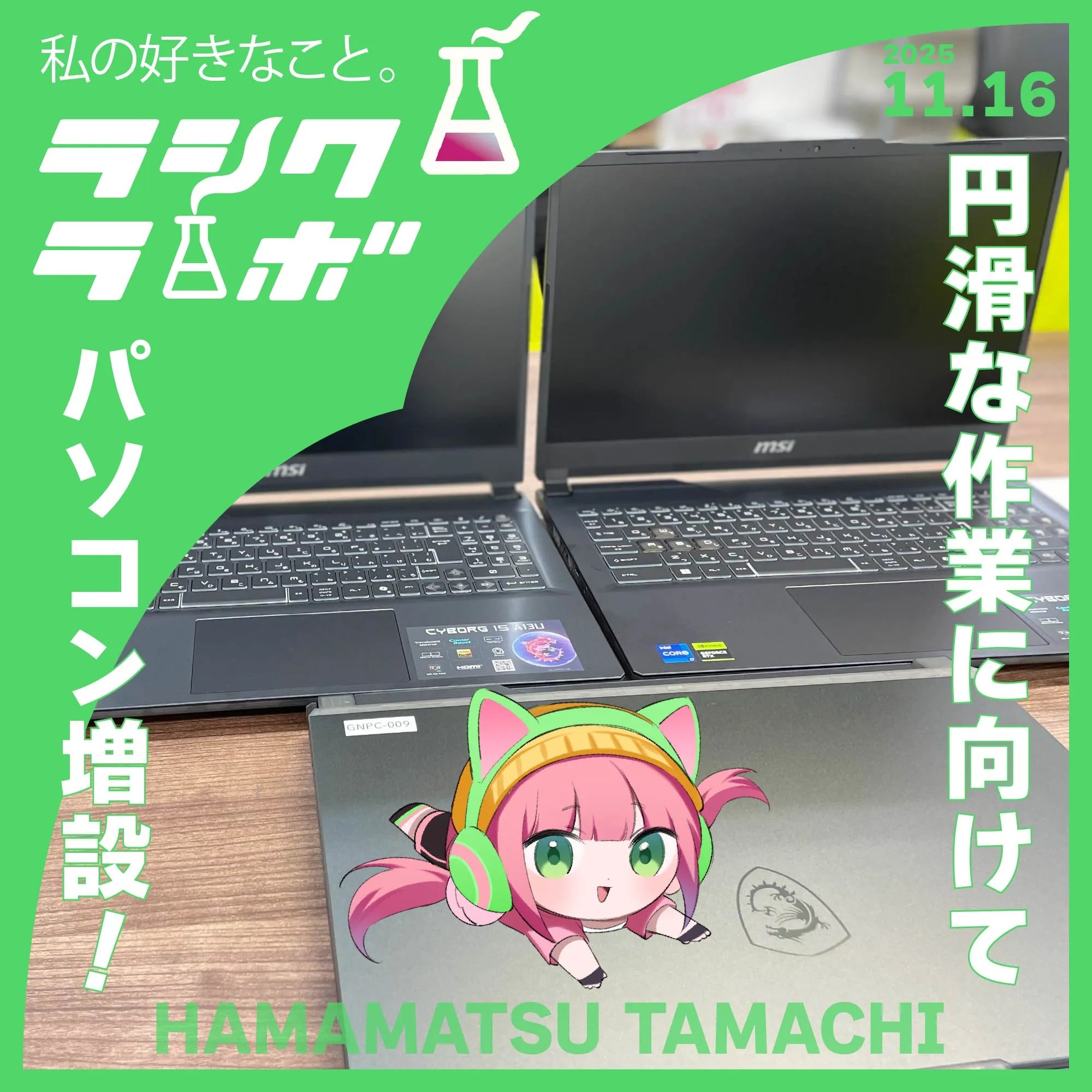 円滑な作業に向けて　パソコン増設