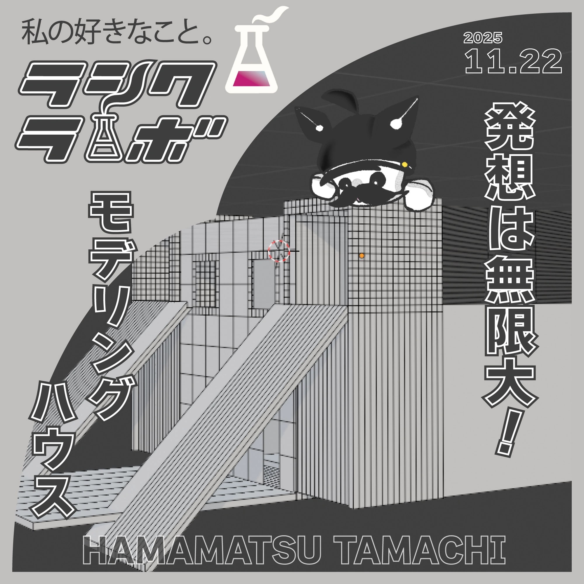 発想は無限大！モデリングハウス！