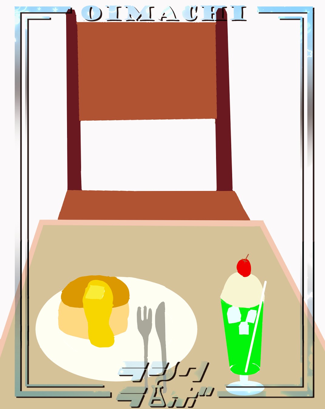 🍰✨ 「クリームソーダとパンケーキのときめき席」