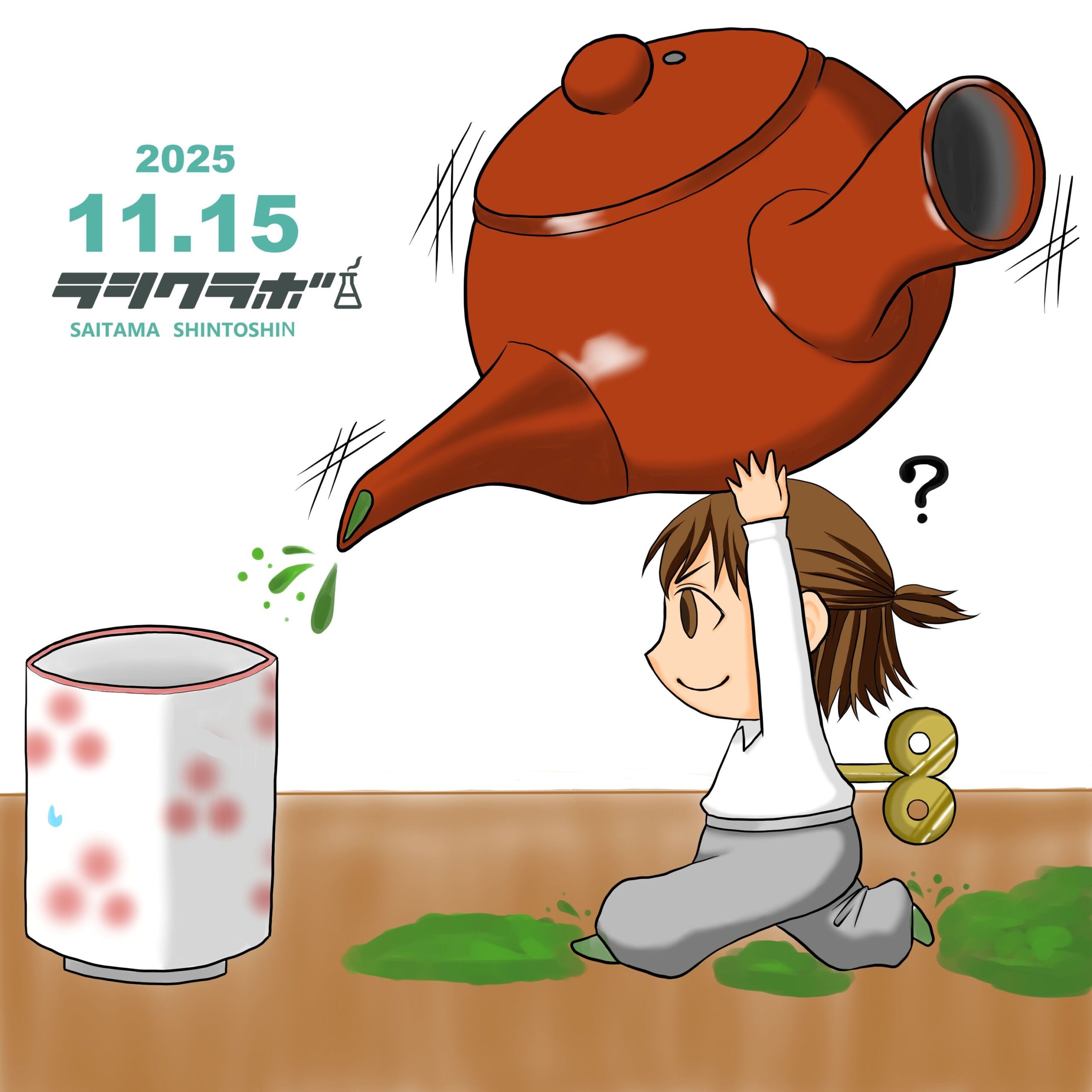 🍵お茶を・・・あれ？🫣