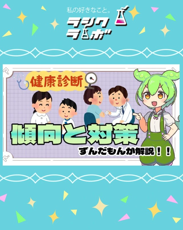 【健康診断】よく引っかかる検査項目と対策をずんだもんが教えるのだ！！