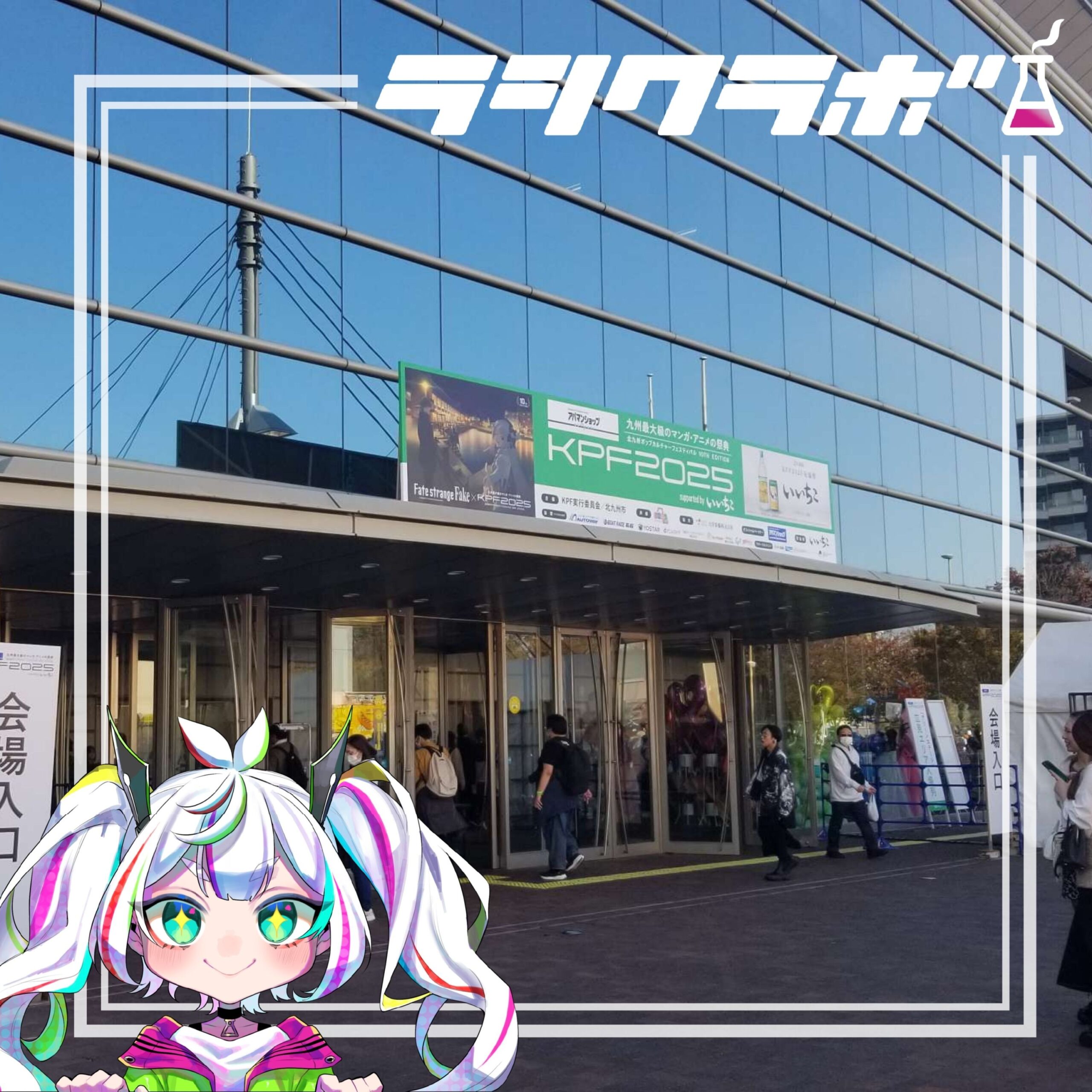 🕺｢北九州ポップカルチャーフェスティバル2025｣に遊びに行きました✨