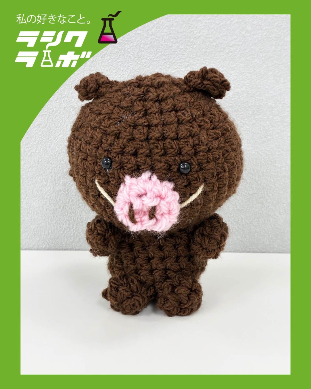 【あみぐるみ紹介】ふわもこ癒し系あみぐるみ登場！🐾