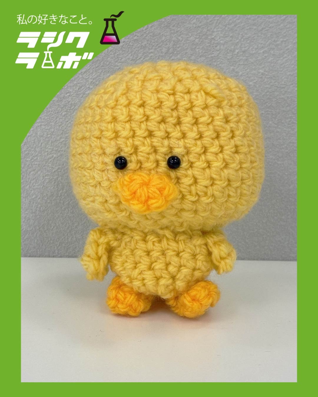 【あみぐるみ紹介】ふわふわ可愛いひよこのあみぐるみ登場🐤