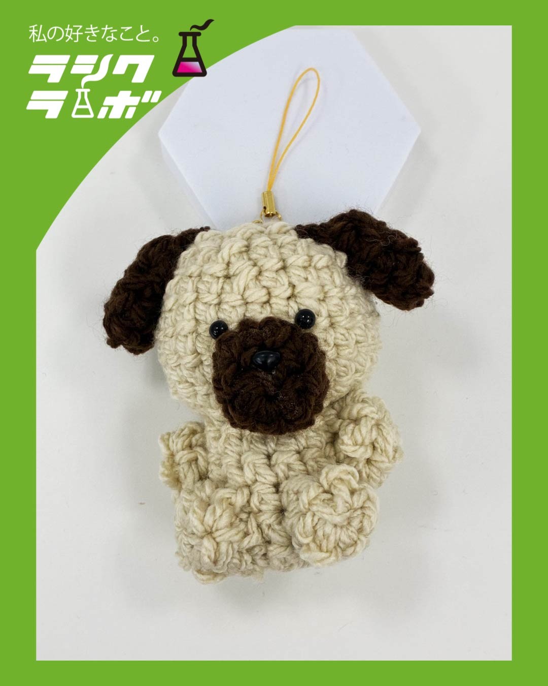 【あみぐるみ紹介】もこもこ癒しのわんこストラップ 🐶