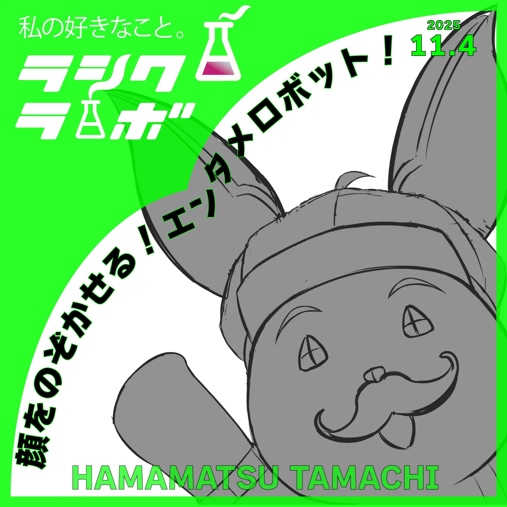 顔をのぞかせる！エンタメロボット！