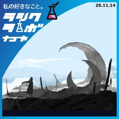 荒廃した世界と小さな人物🌌