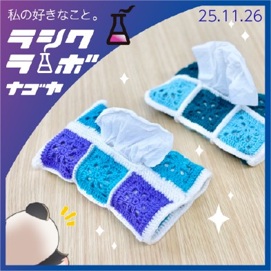 かわいい毛糸のティッシュカバー