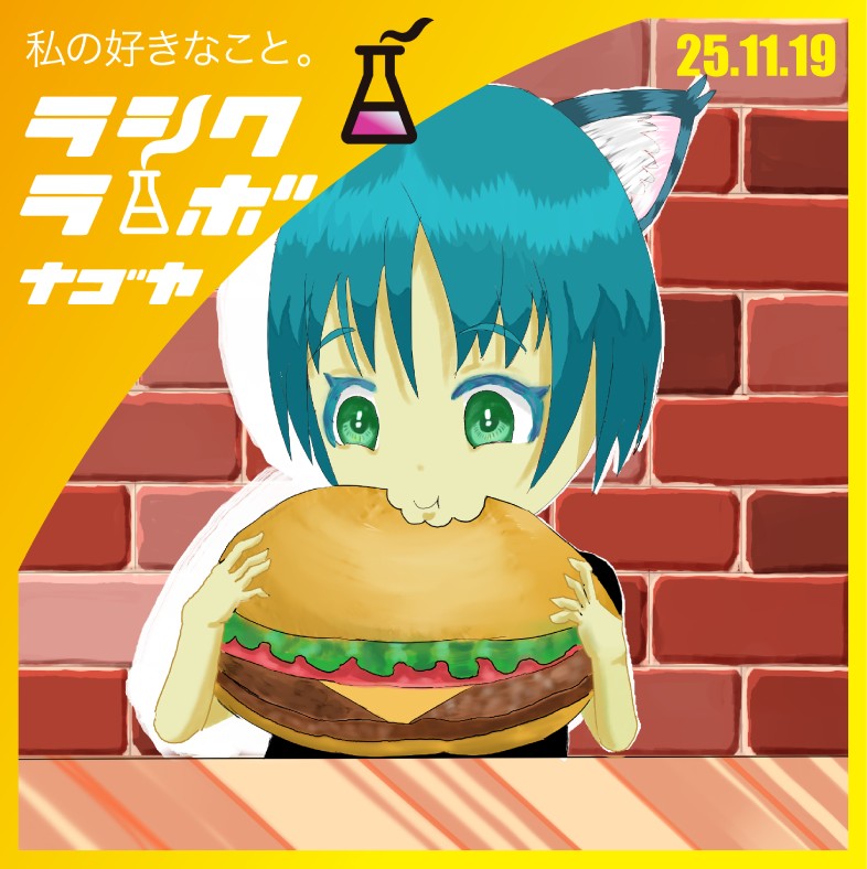 ケモ耳女子と大きなハンバーガー