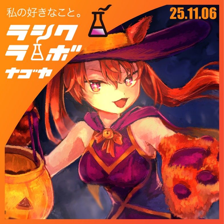 ねこみみ魔女のハロウィン