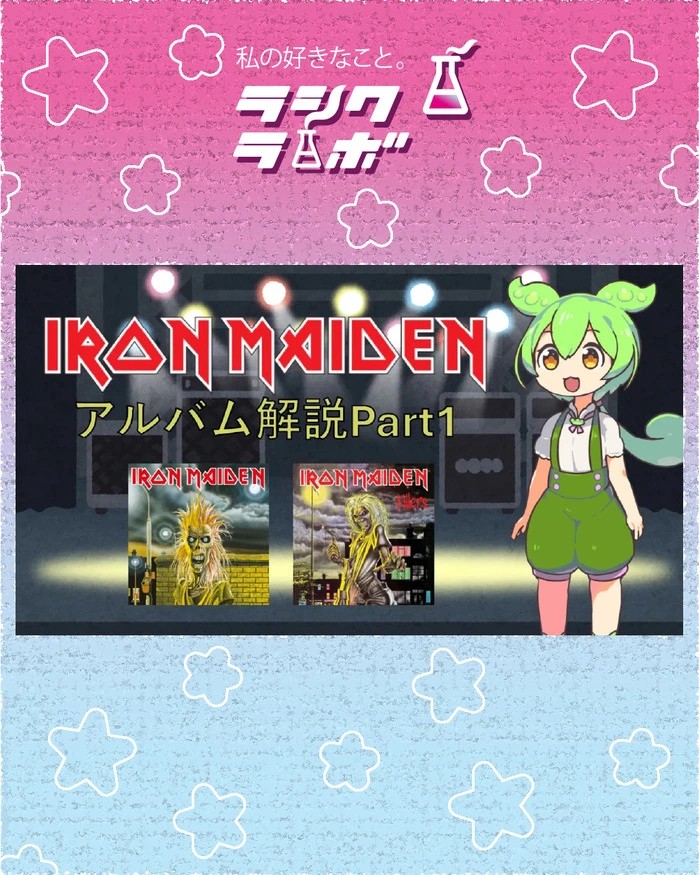 【動画紹介】ずんだもんが解説するアイアンメイデンのアルバムPart1♪