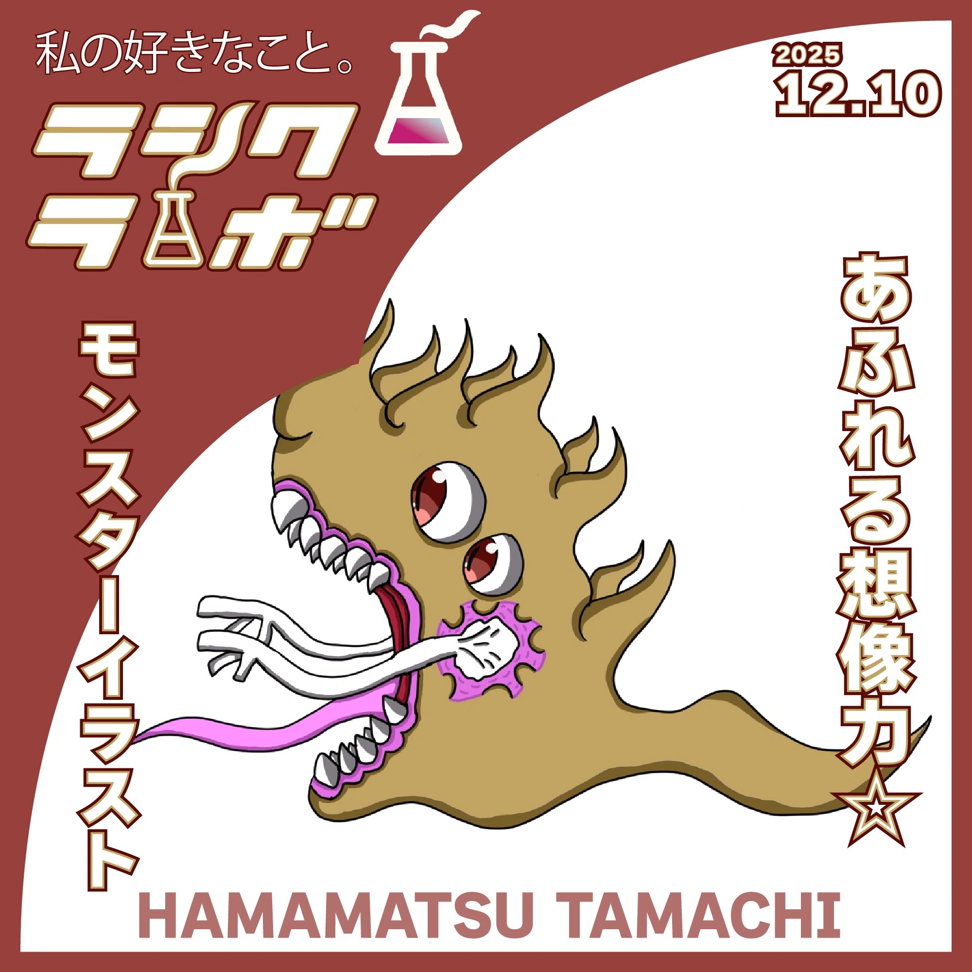 あふれる想像力☆モンスターイラスト！