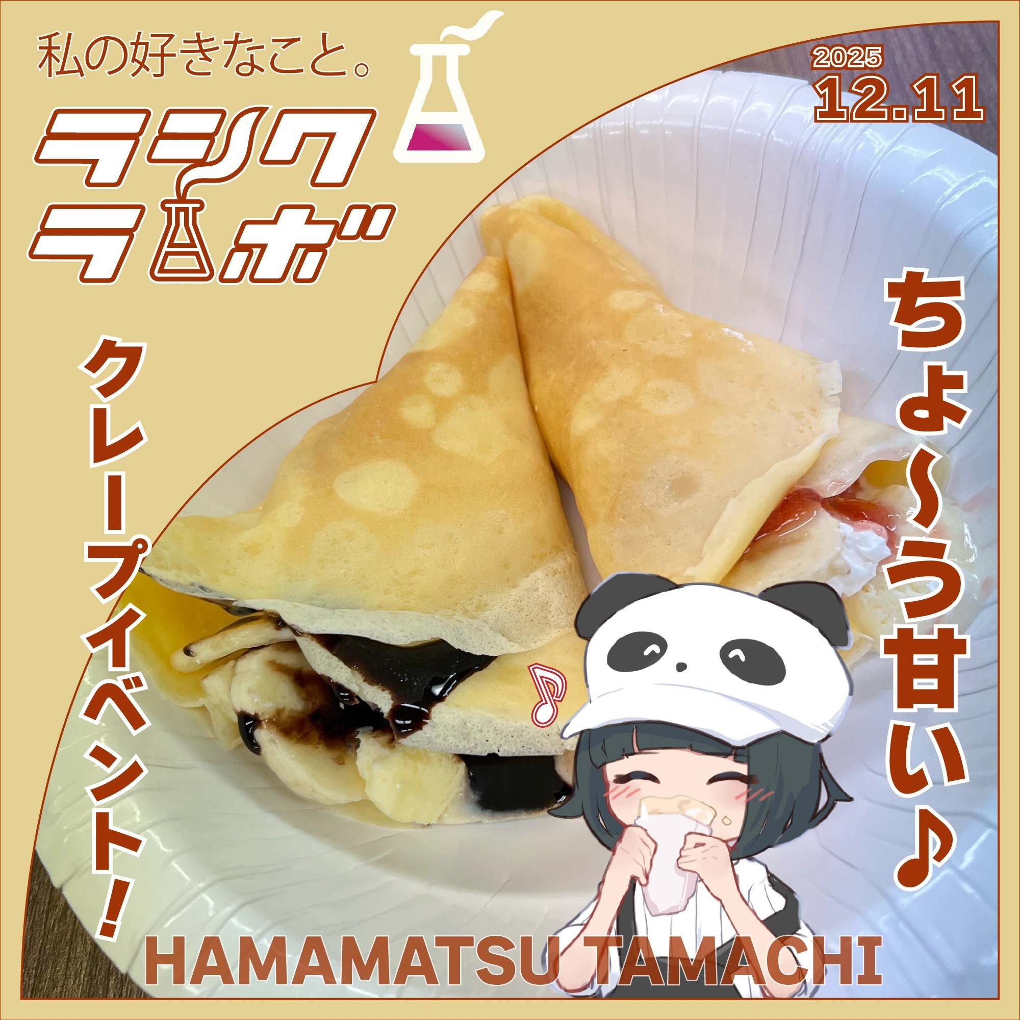 ちょ～う甘い♪クレープイベント！