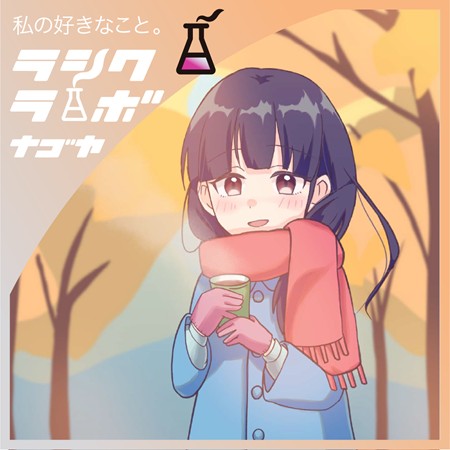 冬の寒さと、ほっとする温もり🧣