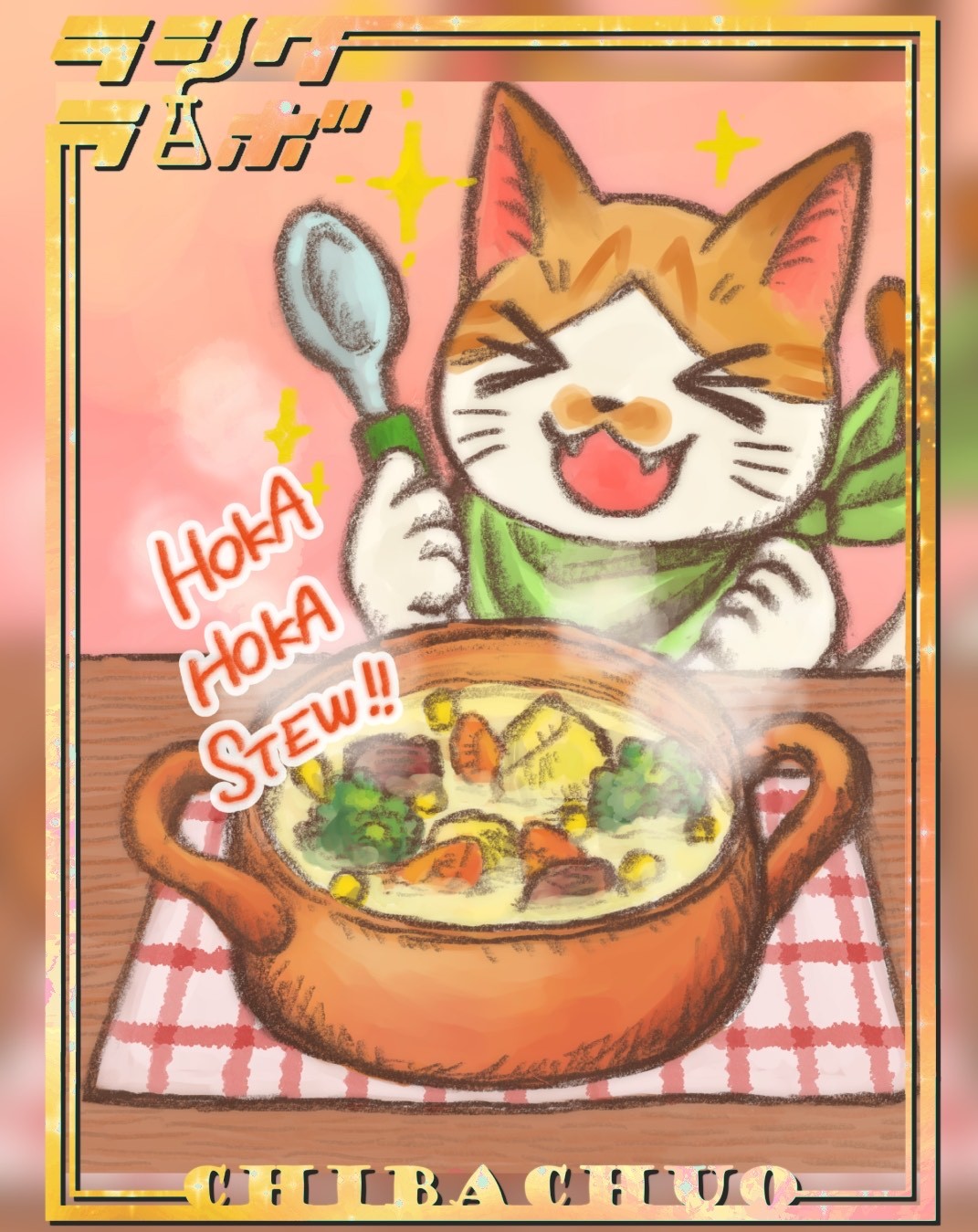 【作品紹介】ほかほかシチュー🥕