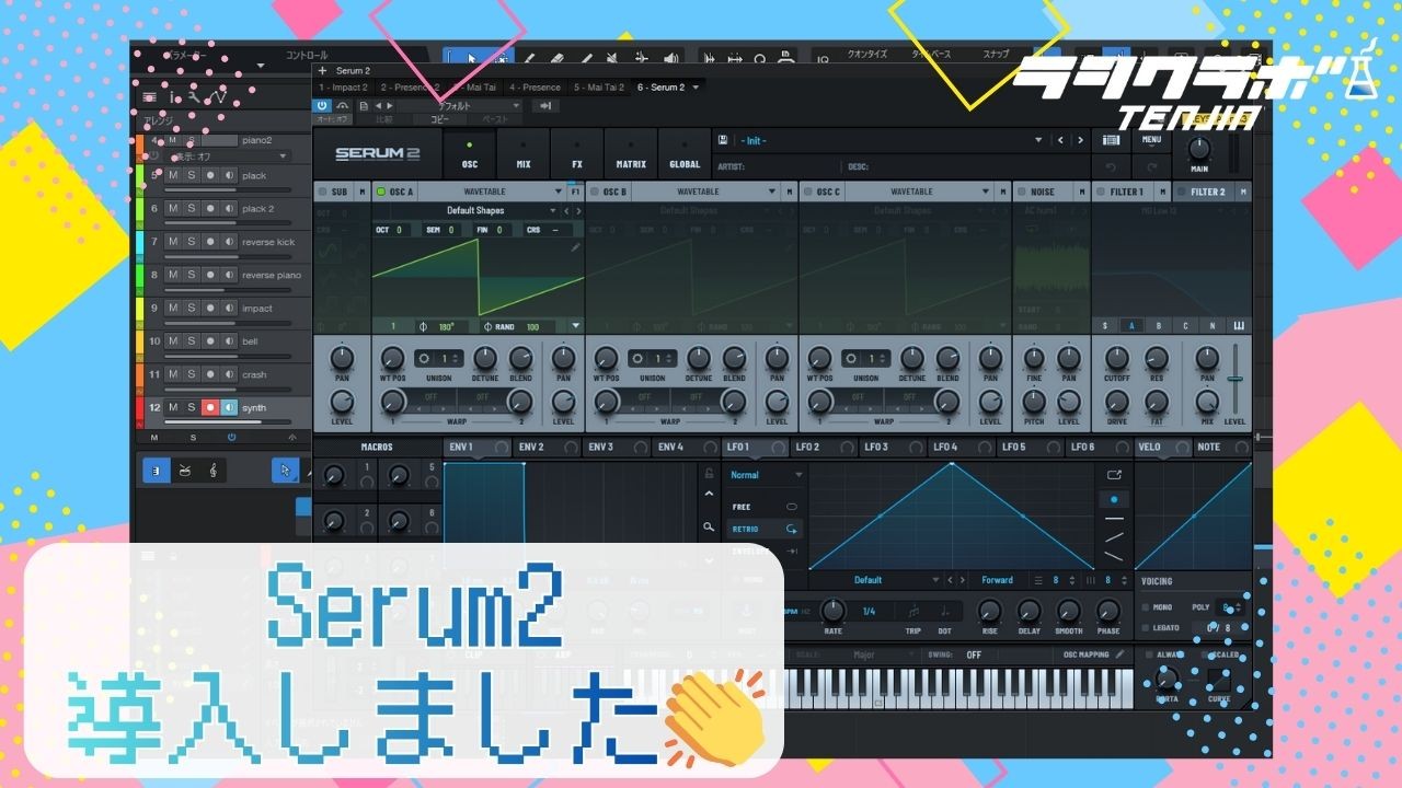DTM環境パワーアップ！Serum2導入🎹🎧