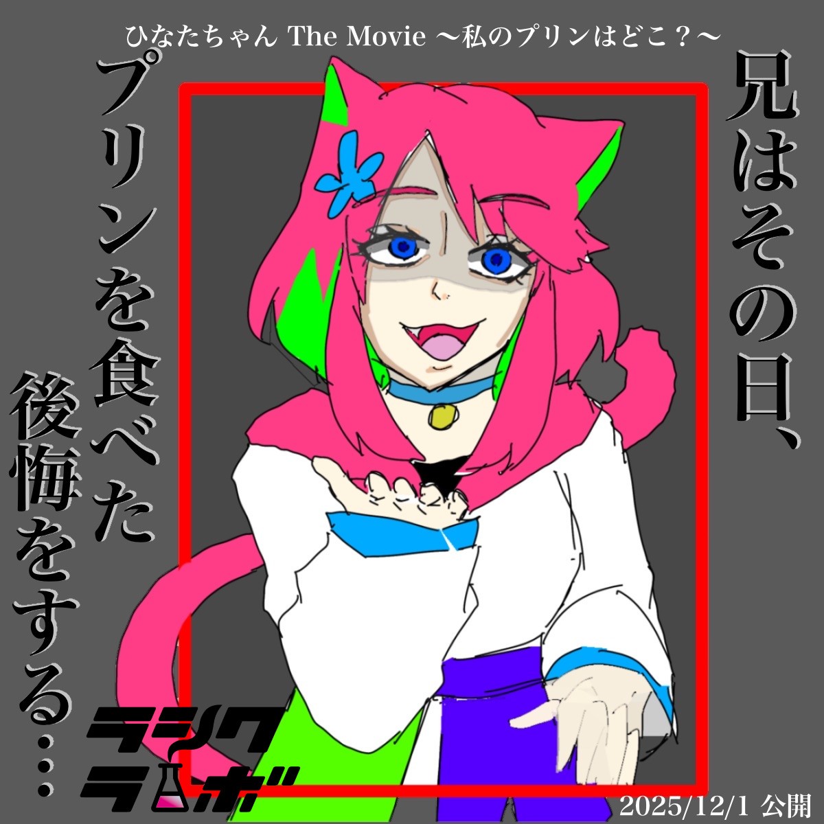 🎥劇場版【私のプリンはどこ？】🍮