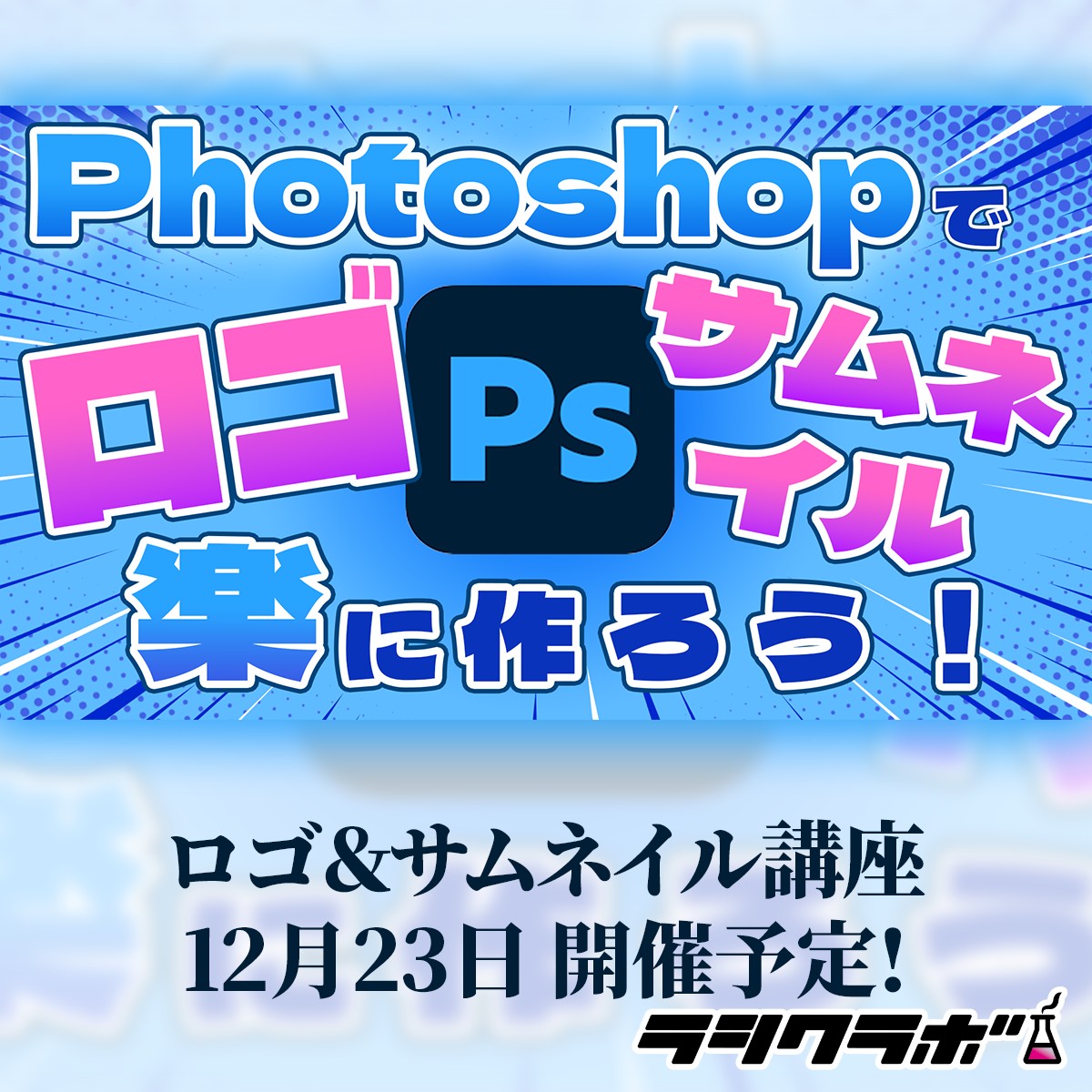 サムネイル・ロゴデザイン講座開催予定です！✨