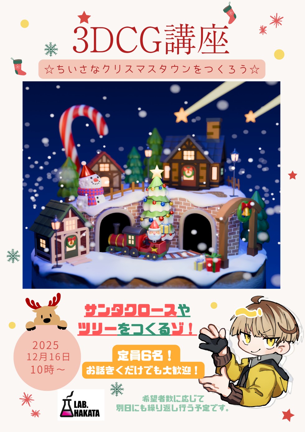 3DCG講座　☆ちいさなクリスマスタウンをつくろう☆