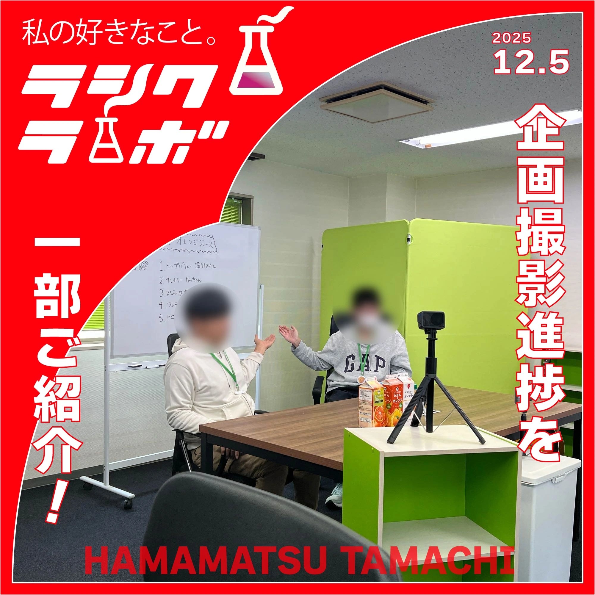 企画撮影進捗を一部ご紹介！