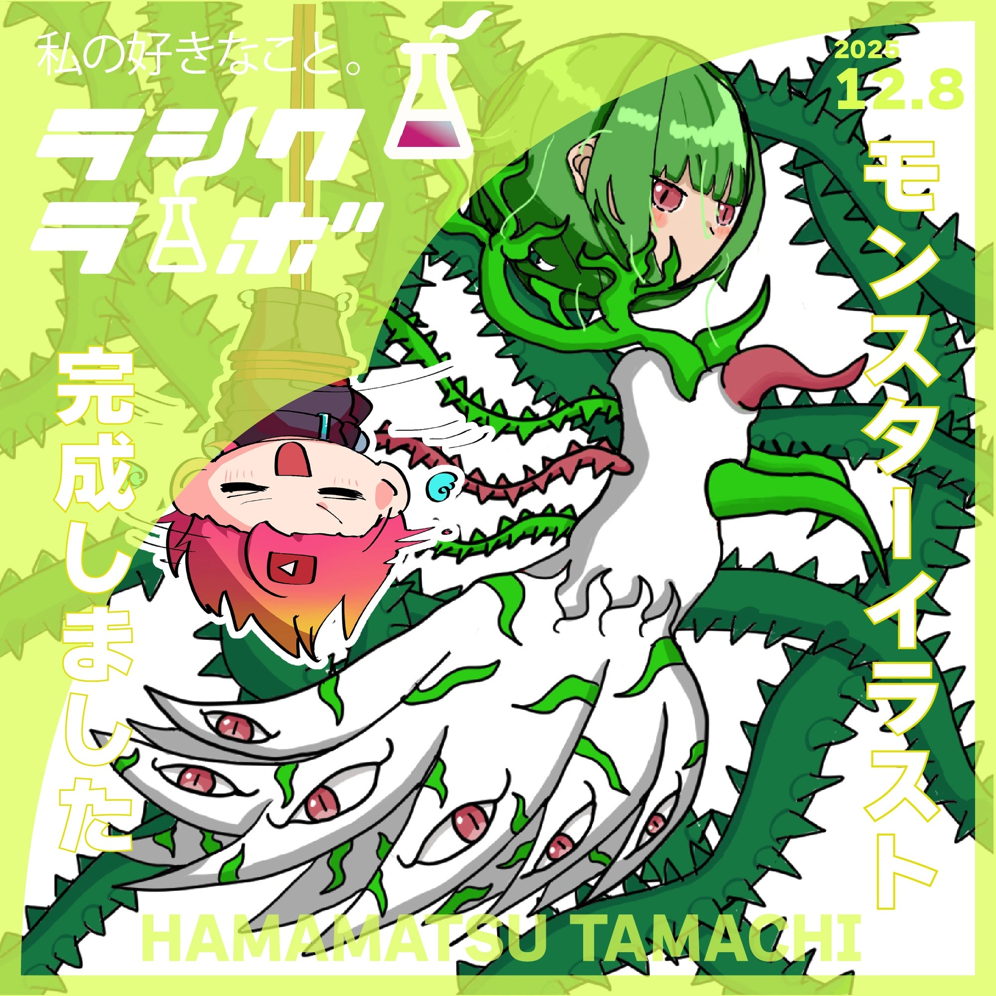 モンスターイラスト完成しました👻