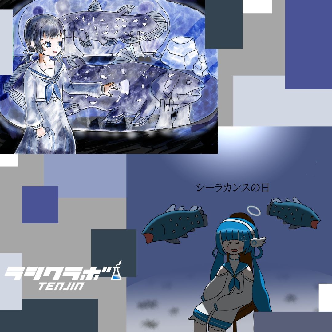 🐟シーラカンスの日🐟