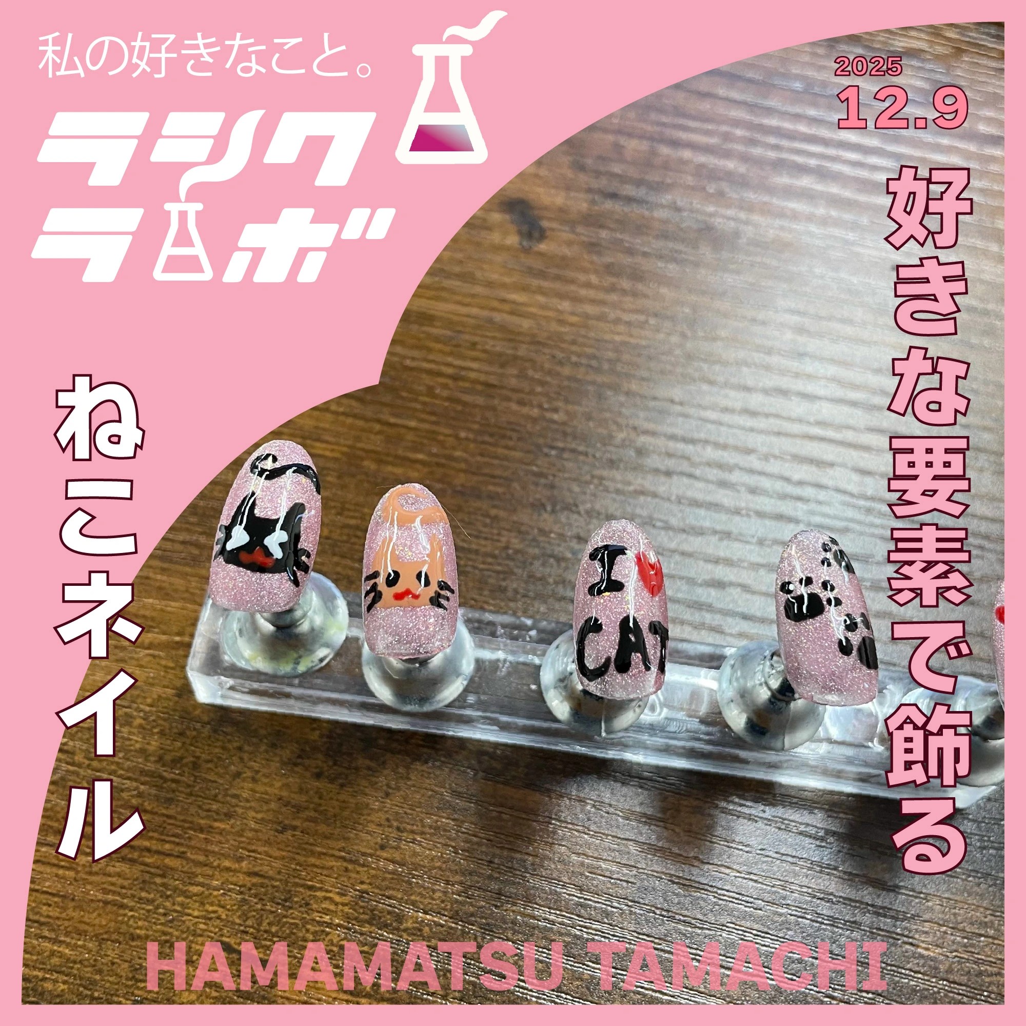 好きな要素で飾る　ねこネイル🐈