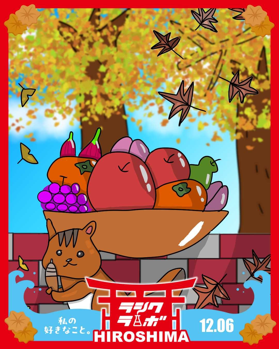 秋の果物とリス