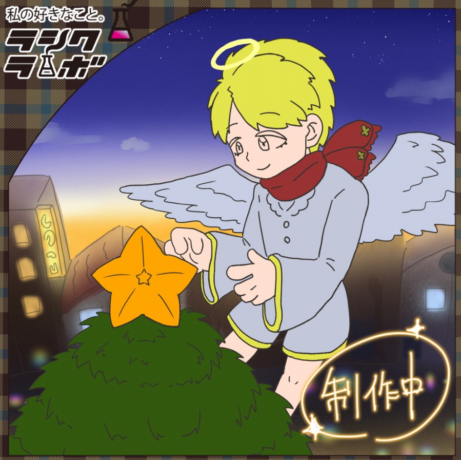 【制作途中のワンシーン公開！】優しい天使とクリスマスの物語🎄✨