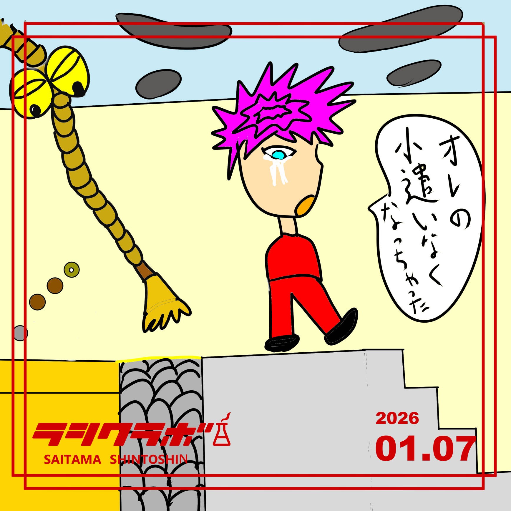 😅泣いてる理由がしょーもない🎍