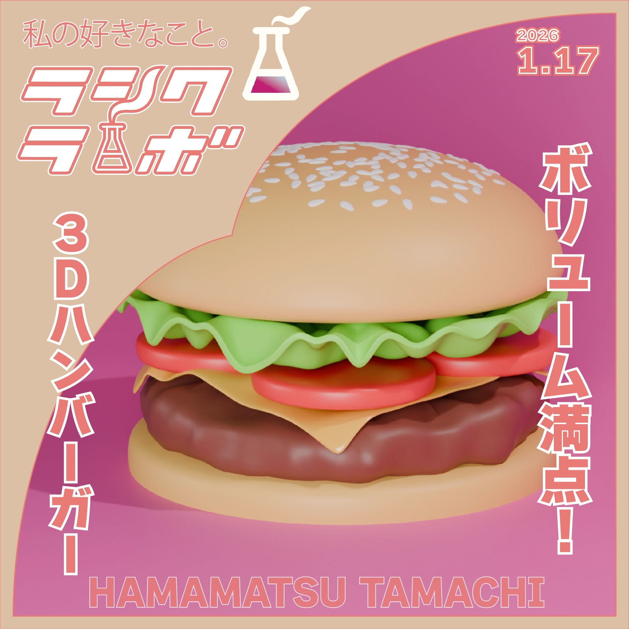 ボリューム満点！3Dハンバーガー