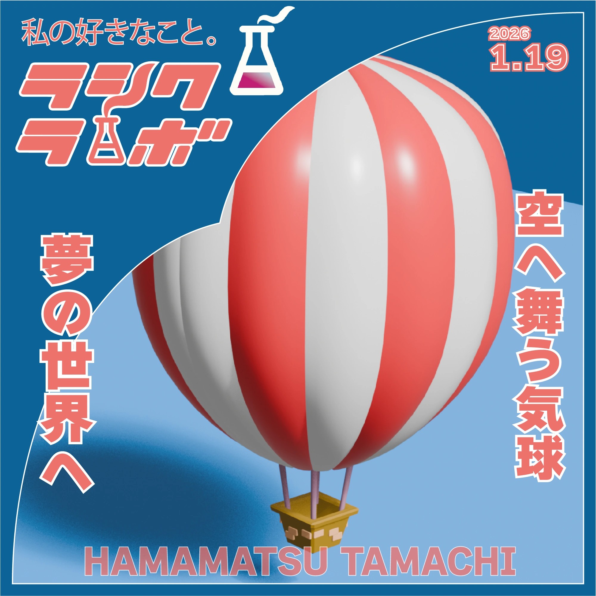 空へ舞う気球、夢の世界へ