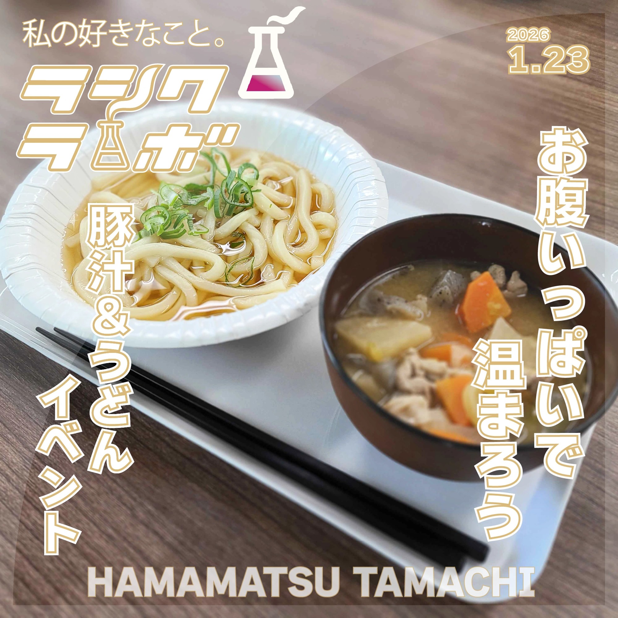 お腹いっぱいで温まろう♪豚汁+うどんイベント