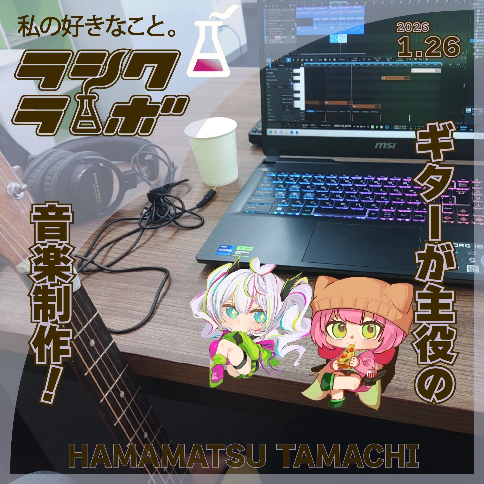 ギターが主役の、音楽制作！