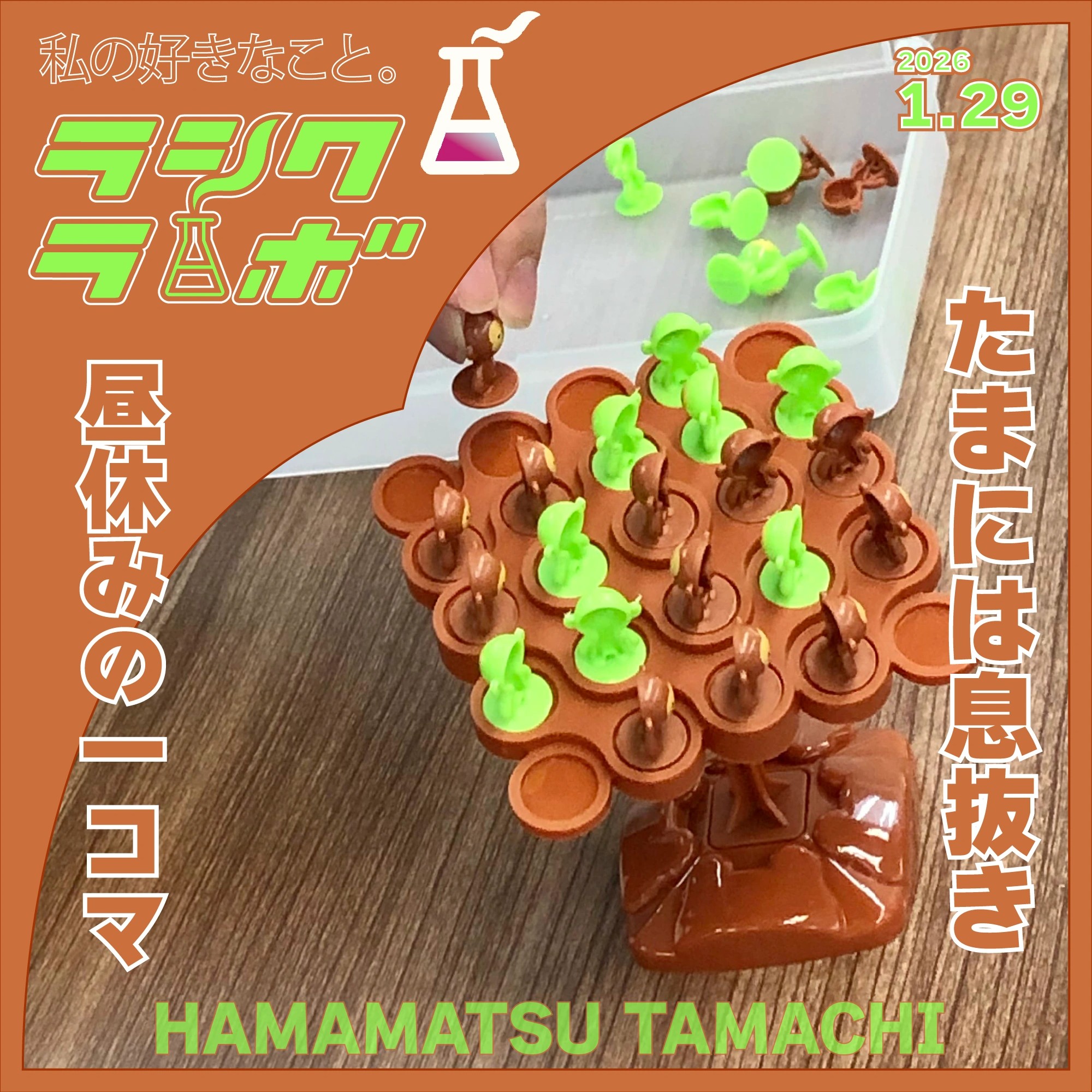 たまには息抜き、昼休みの一コマ