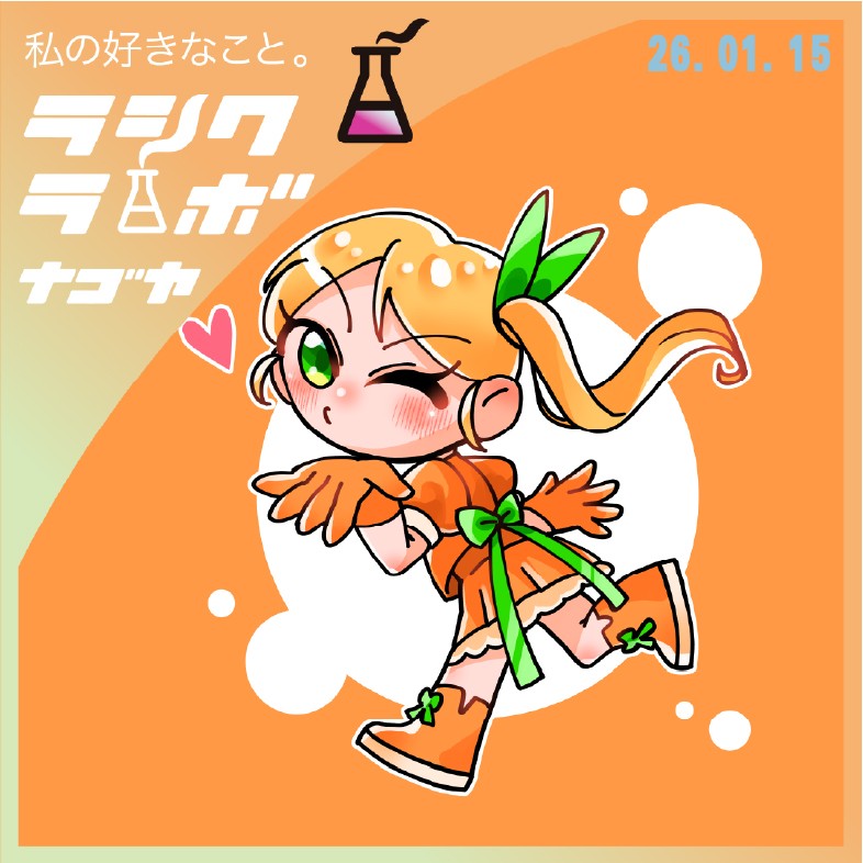 オレンジ色に包まれた、“私の好き” 🍊✨
