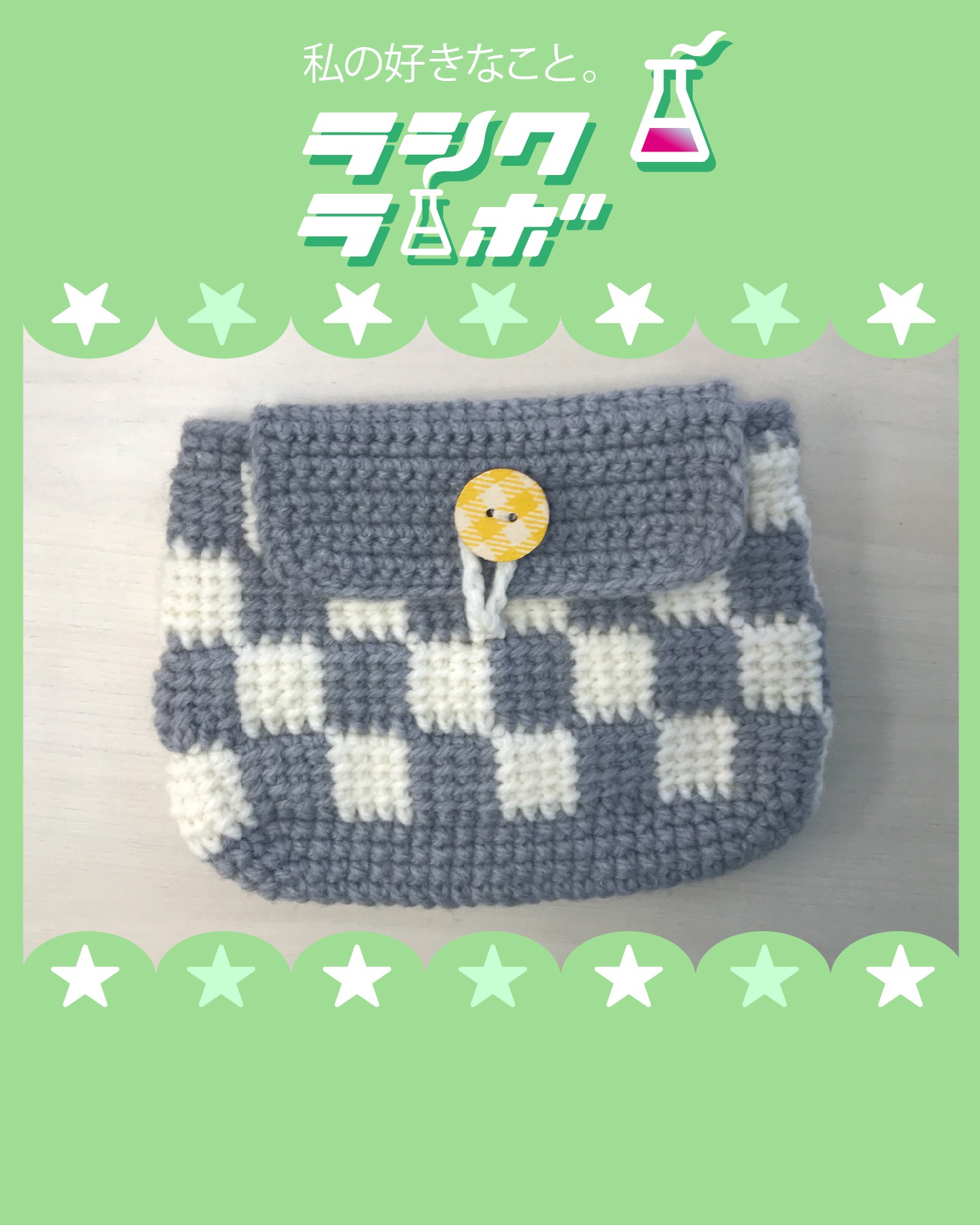 【ハンドメイド紹介】やさしい色合い手編みポーチ👜