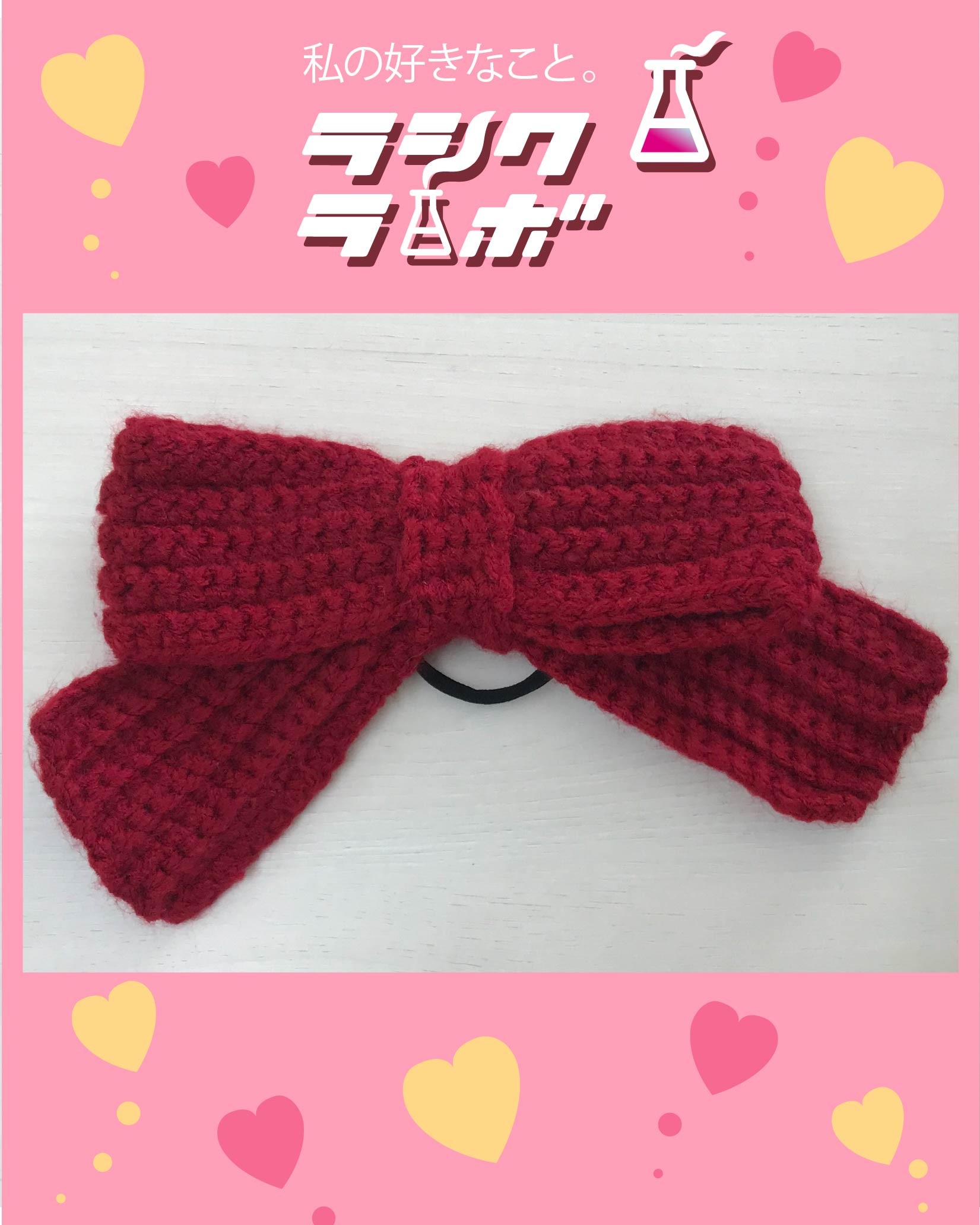 【ハンドメイド紹介】やさしいぬくもりが結ばれたリボンヘアゴム🎀