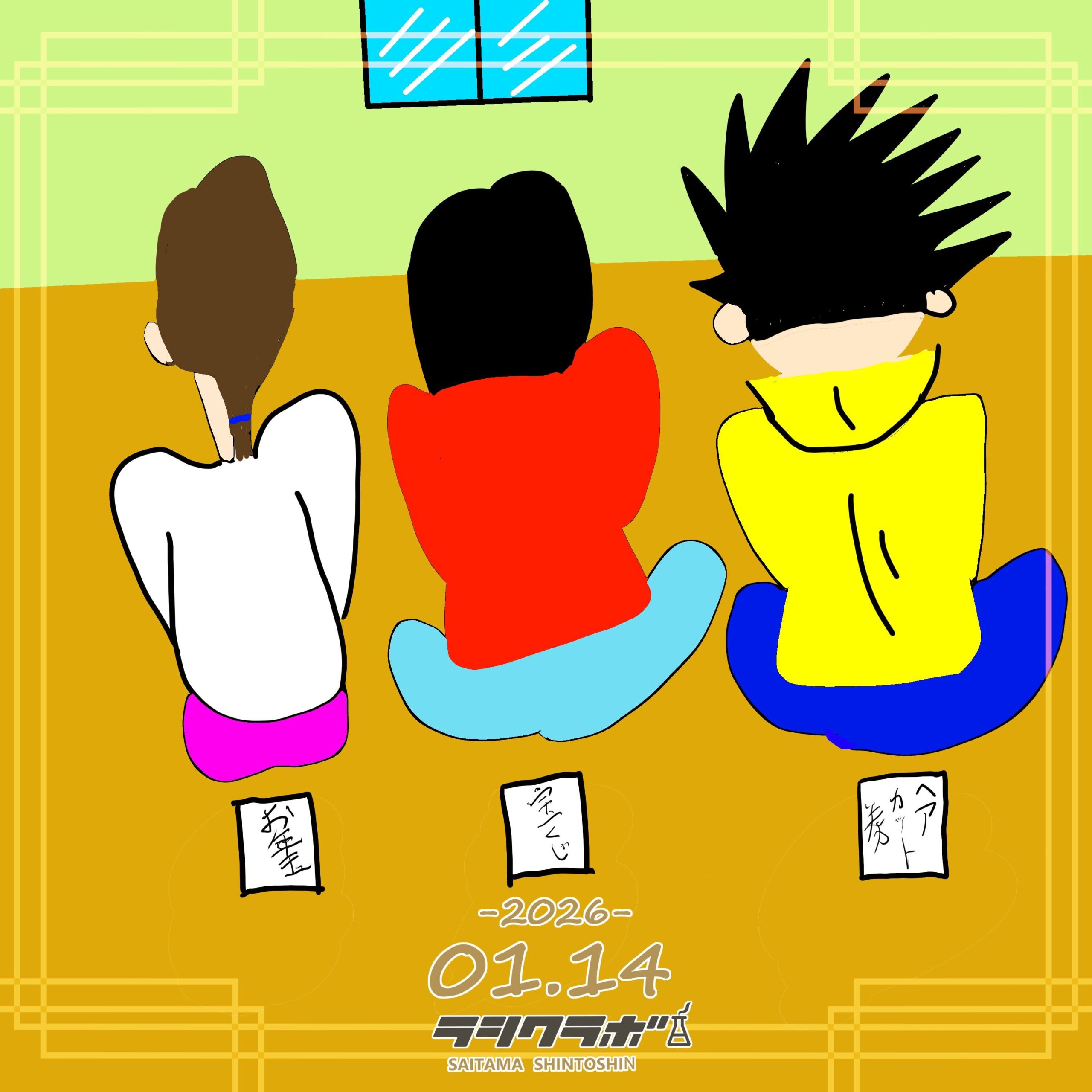 🧧お年玉は誰の手に👪