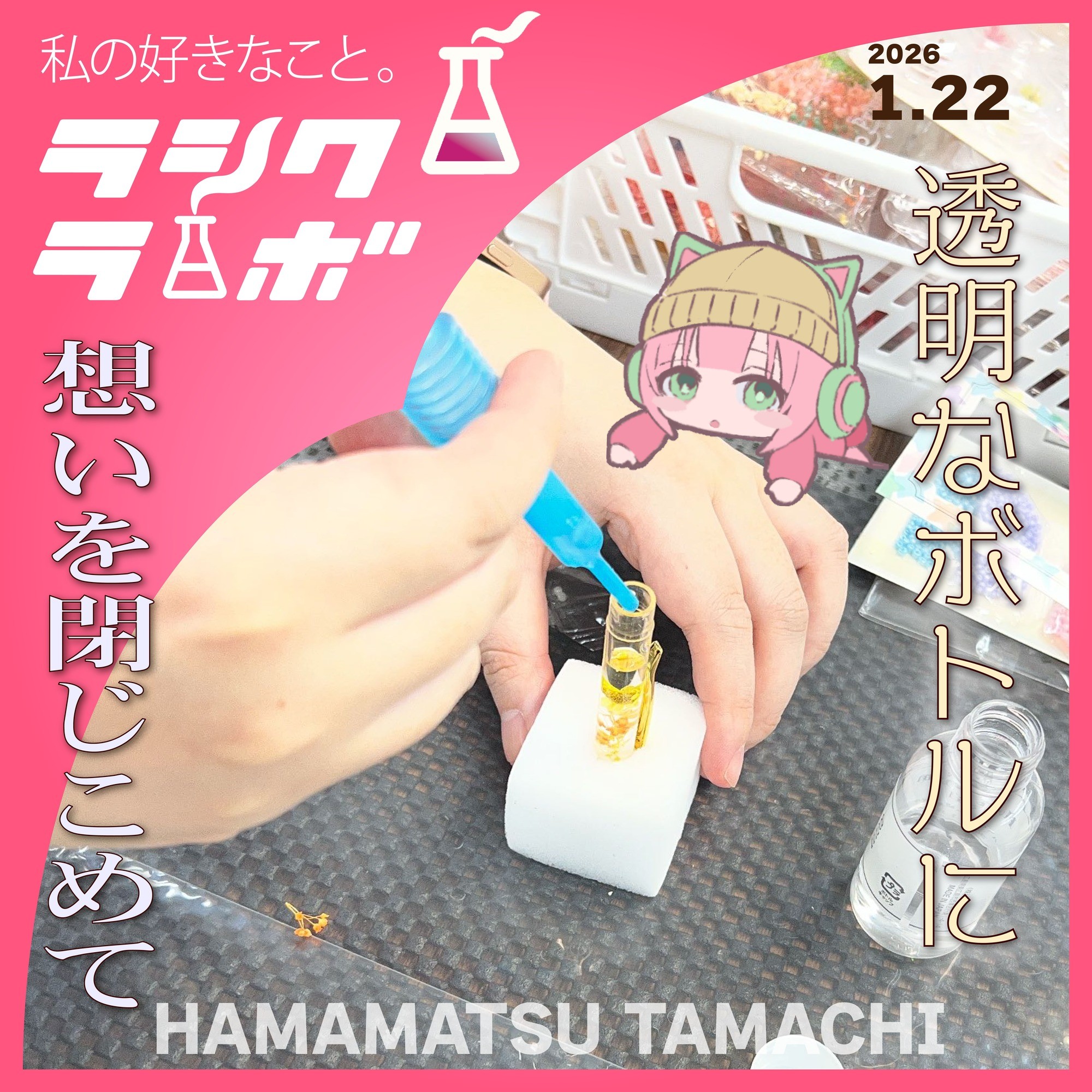 透明なボトルに、想いを閉じこめて🫧🖊️