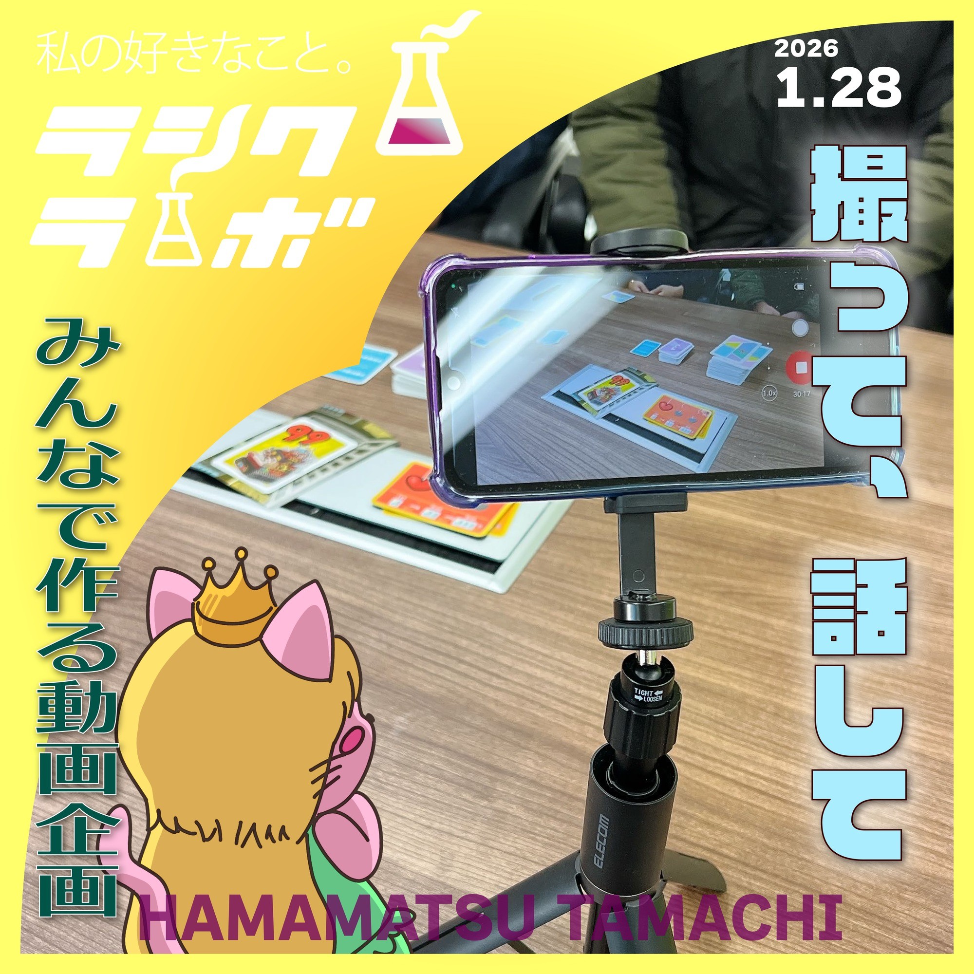 撮って、話して…！みんなで作る動画企画📱🎬