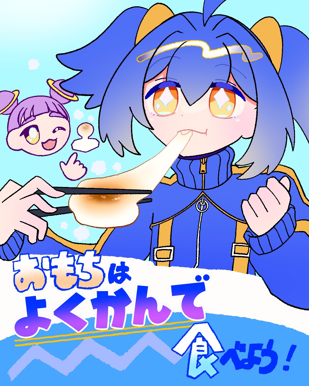 おもちはよく噛んで！🍚