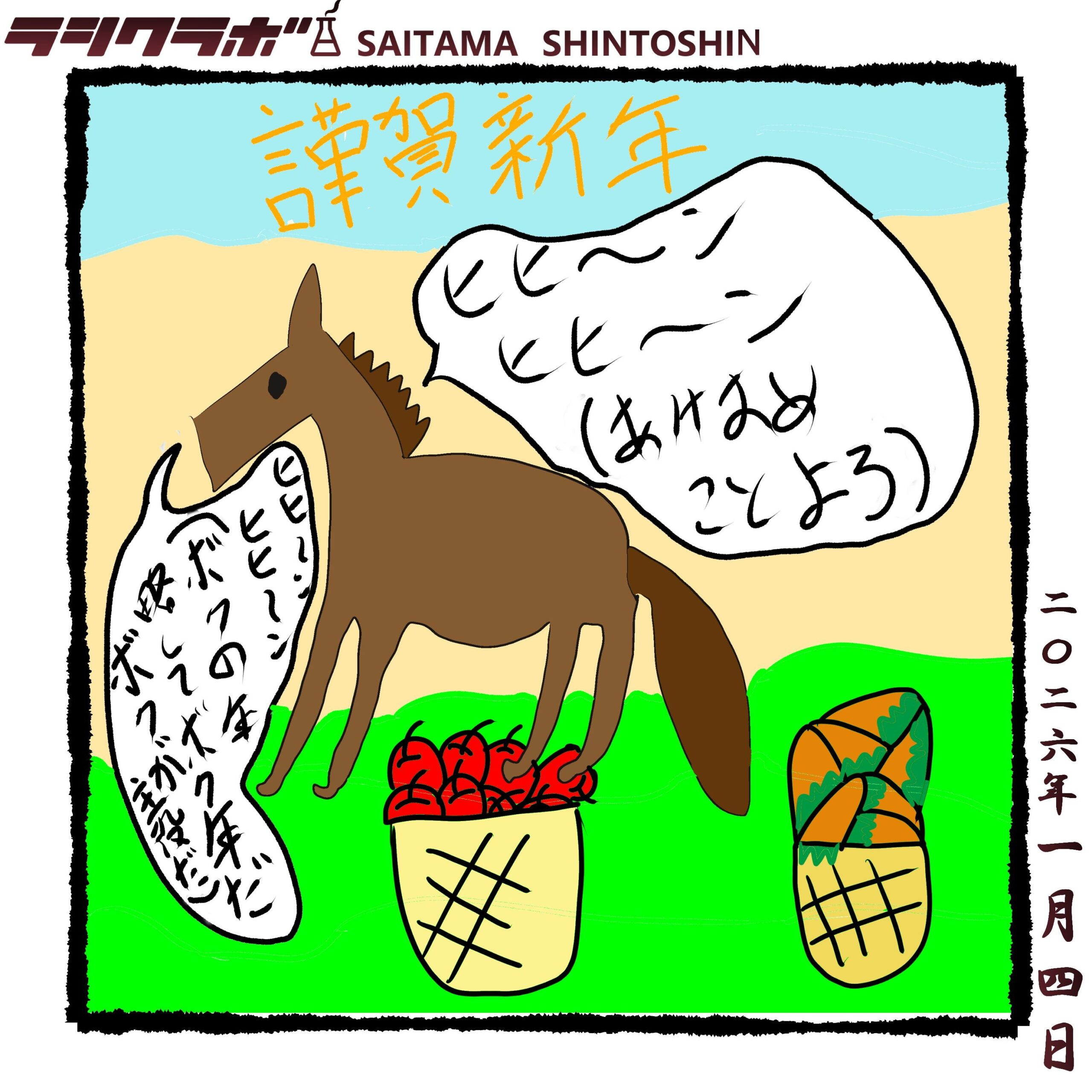 鳴き声で新年のあいさつをする馬🐎🌄✨