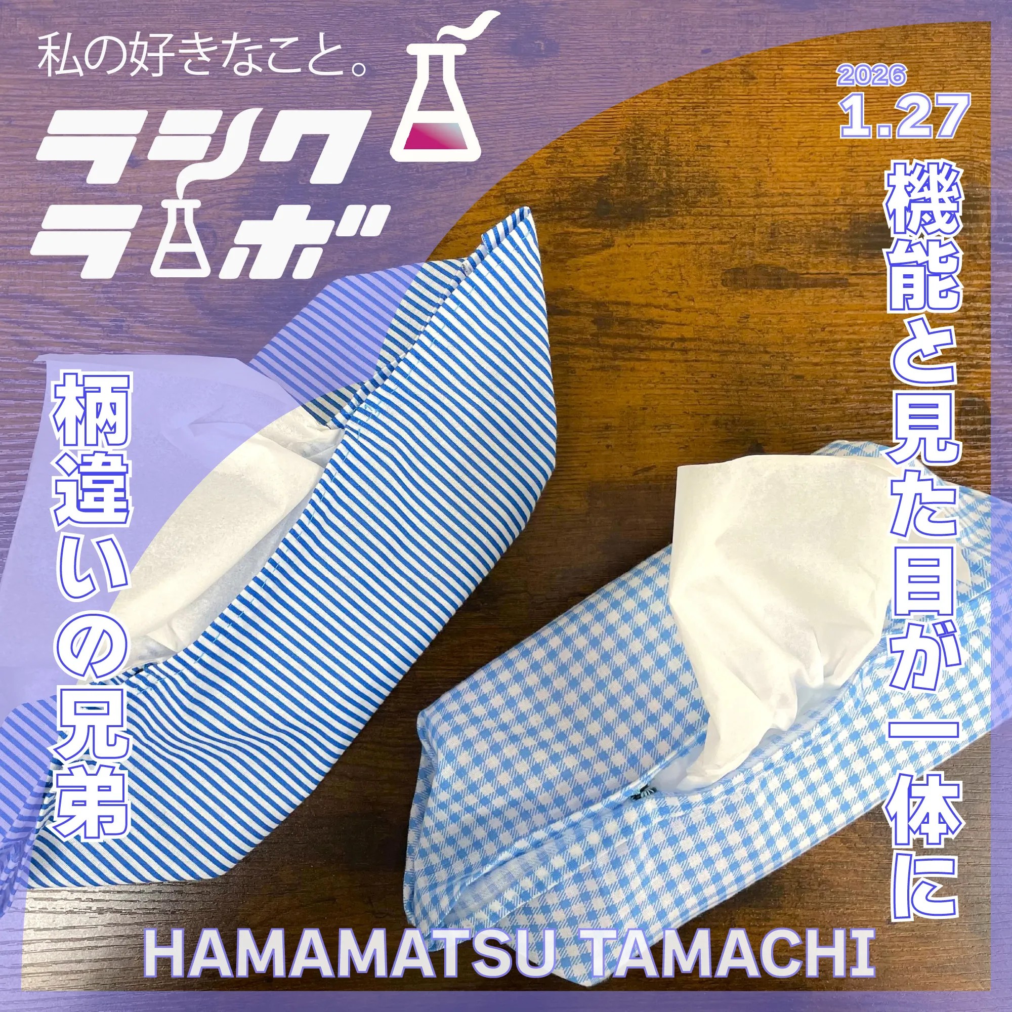 機能と見た目が一体に柄違いの兄弟！？