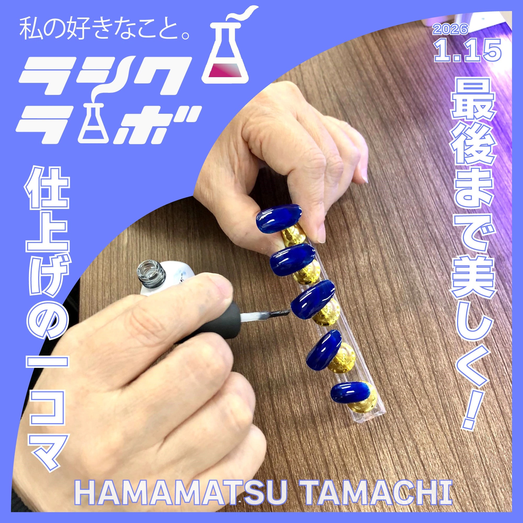 最後まで美しく！仕上げの一コマ💅