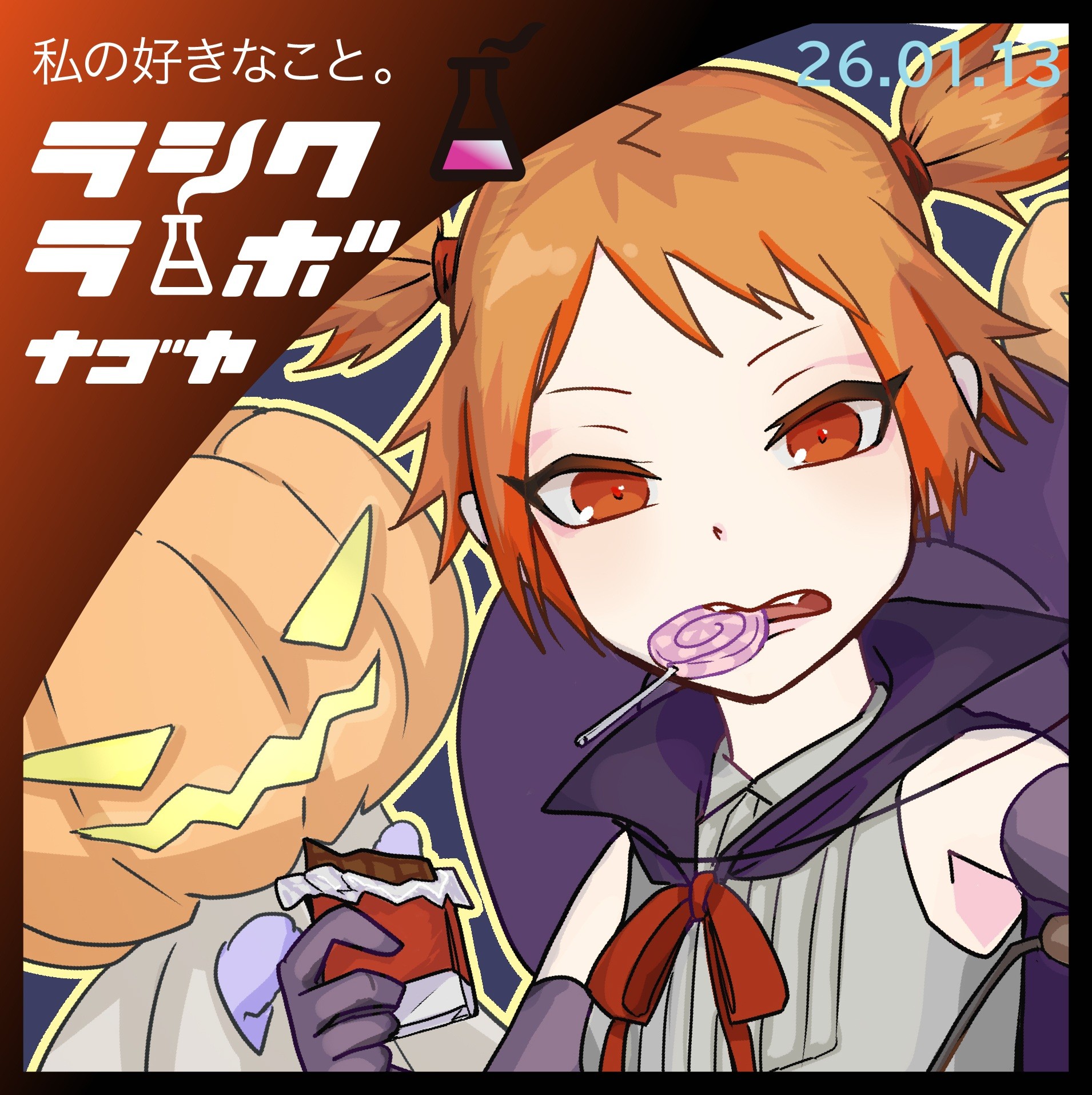 わたしの“好き”を描くひとコマ 🧪🍭