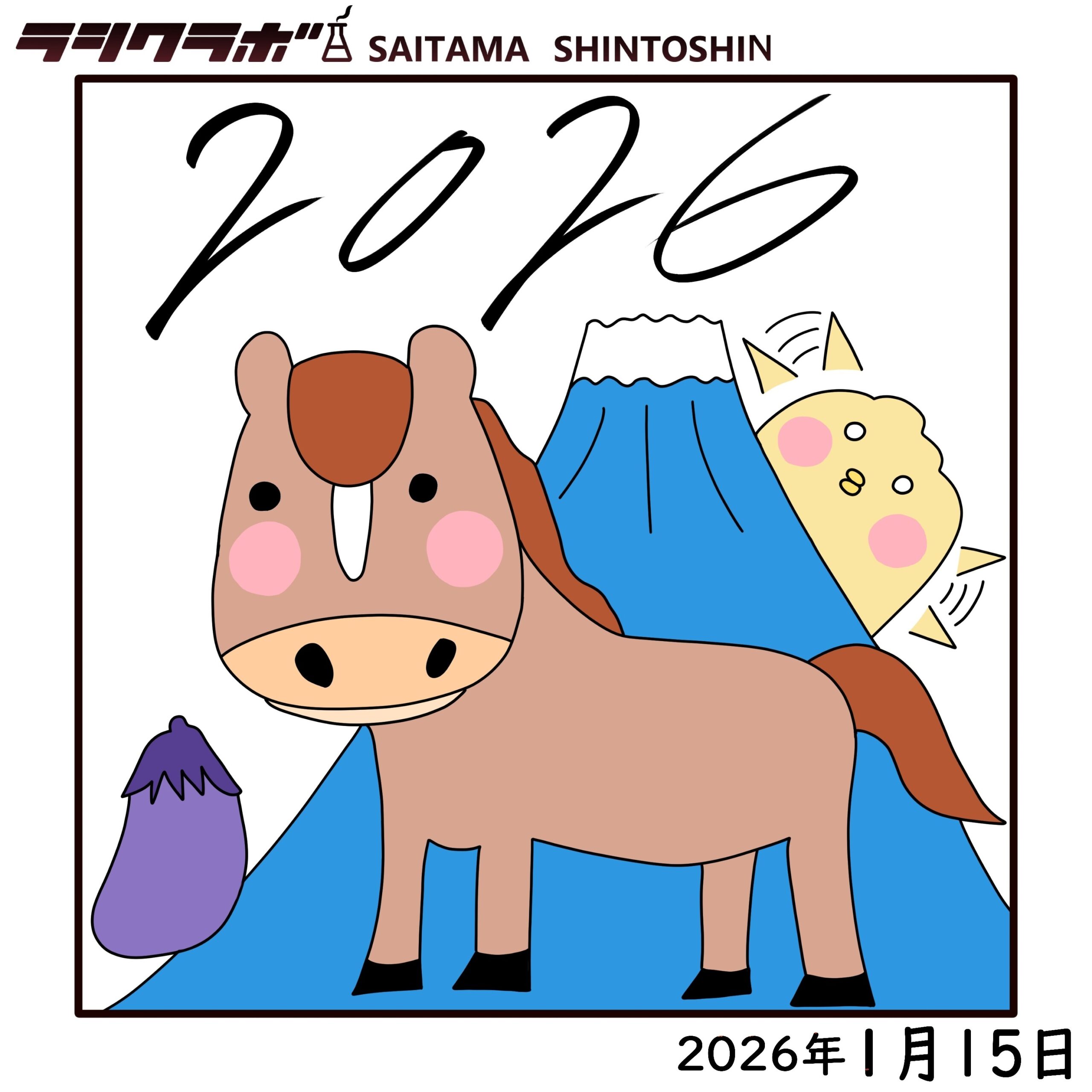 2026午年＆一富士二ひよこ三茄子🗻🐤🍆