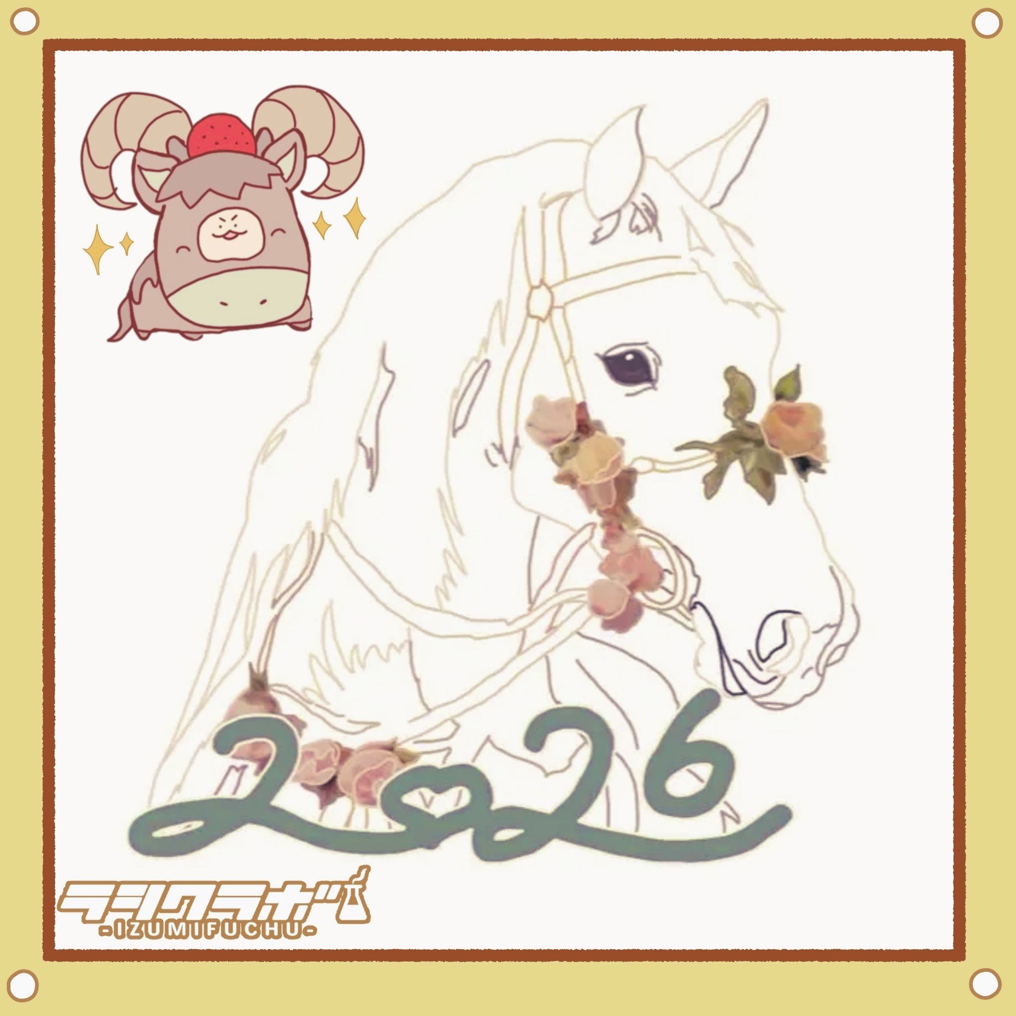今年はお馬さんが主役🏇✨